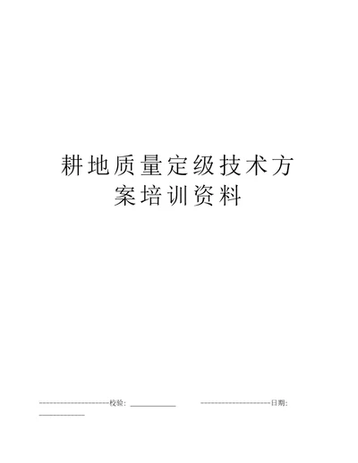 耕地质量定级技术方案培训资料