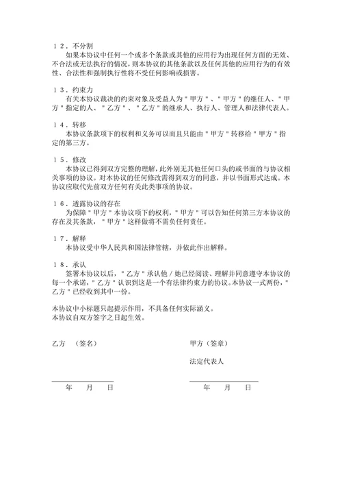 员工离职保密协议