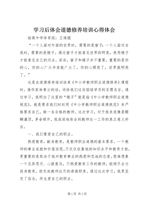 学习后体会道德修养培训心得体会 (2).docx