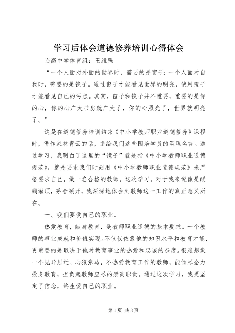 学习后体会道德修养培训心得体会 (2).docx