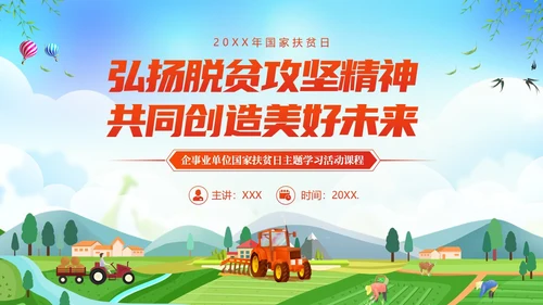 国家扶贫日活动学习扶贫知识PPT课件