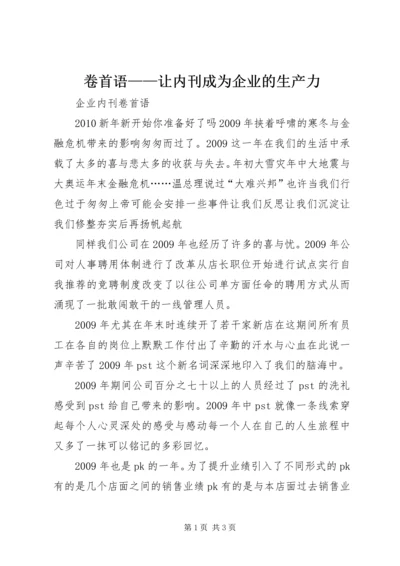 卷首语——让内刊成为企业的生产力 (4).docx