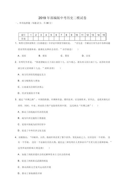 2019年部编版中考历史二模试卷(解析版)091632.docx