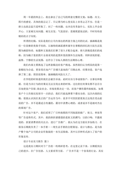 设计专业实习报告范文汇总5篇.docx