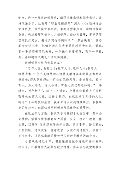 教师师德考核自我鉴定精选10篇.docx