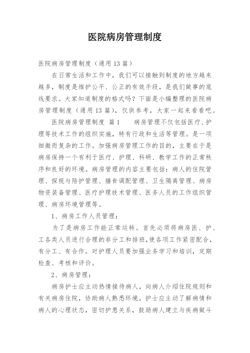 医院病房管理制度_1.docx