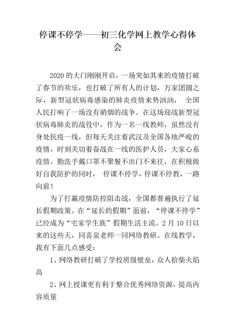 停课不停学初三化学网上教学心得体会