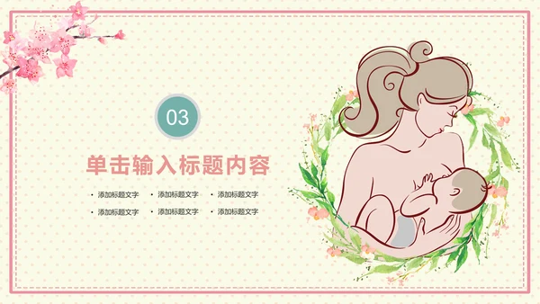温馨母婴护理产后催乳母乳喂养动态PPT模板