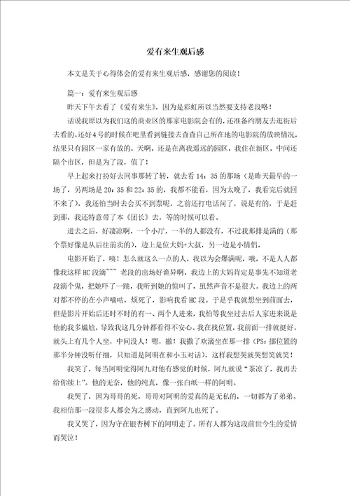 爱有来生观后感心得体会