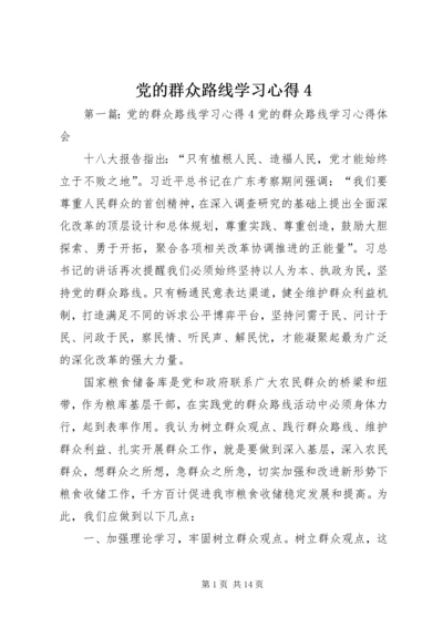 党的群众路线学习心得4.docx