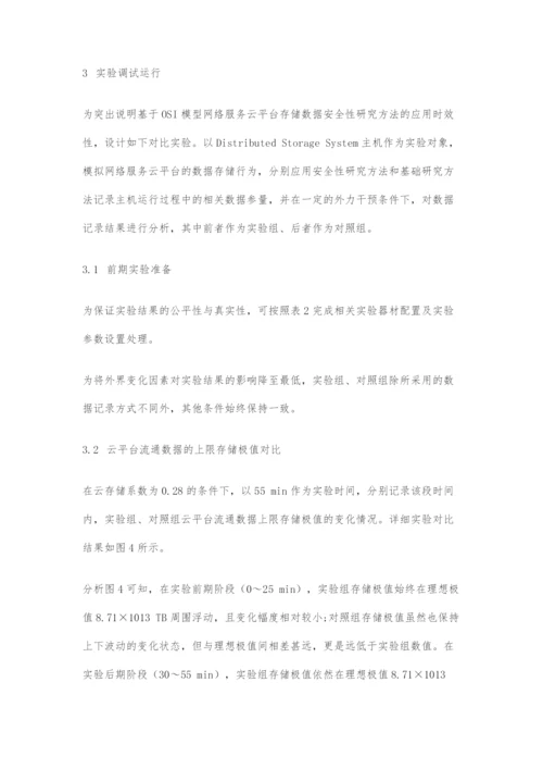 基于OSI模型的网络服务云平台存储数据安全性研究.docx