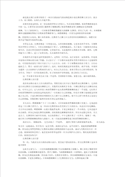 读红飘带狮王的读后感700字作文5篇精选