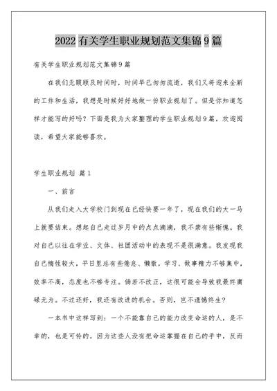 2022有关学生职业规划范文集锦9篇