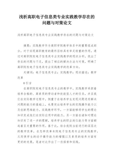 浅析高职电子信息类专业实践教学存在的问题与对策论文.docx