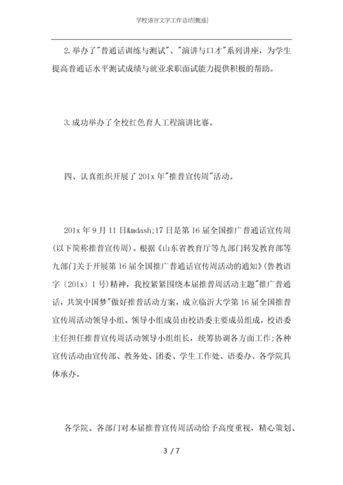 学校语言文字工作总结.docx