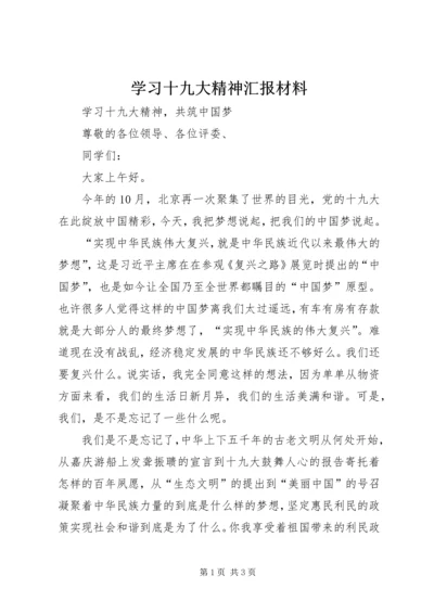 学习十九大精神汇报材料 (4).docx