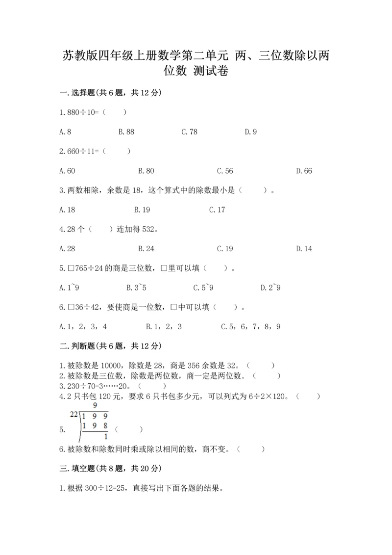 苏教版四年级上册数学第二单元 两、三位数除以两位数 测试卷附参考答案（基础题）.docx