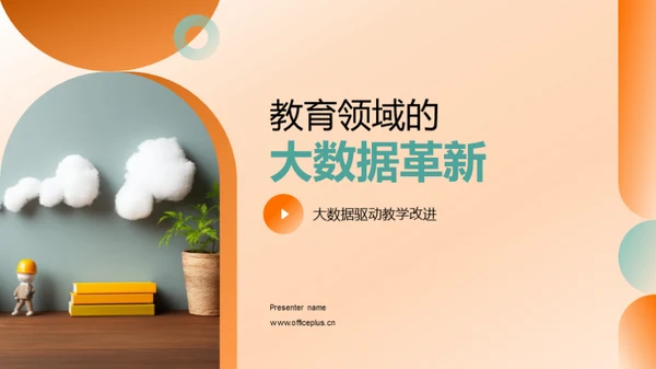 教育领域的大数据革新