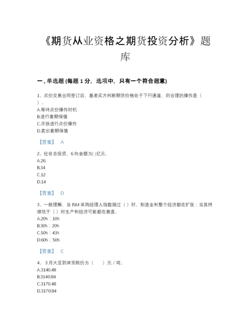 2022年四川省期货从业资格之期货投资分析深度自测提分题库完整参考答案.docx