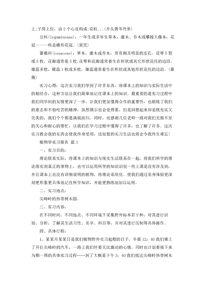 植物学实习报告模板汇编9篇.docx