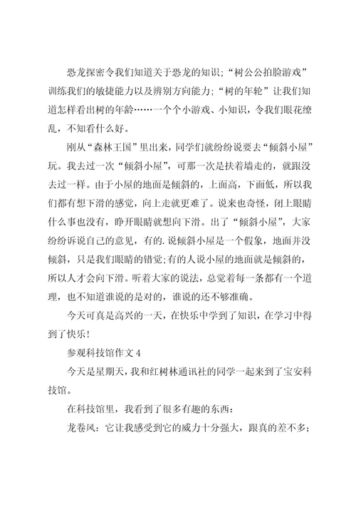 参观科技馆作文6共12页