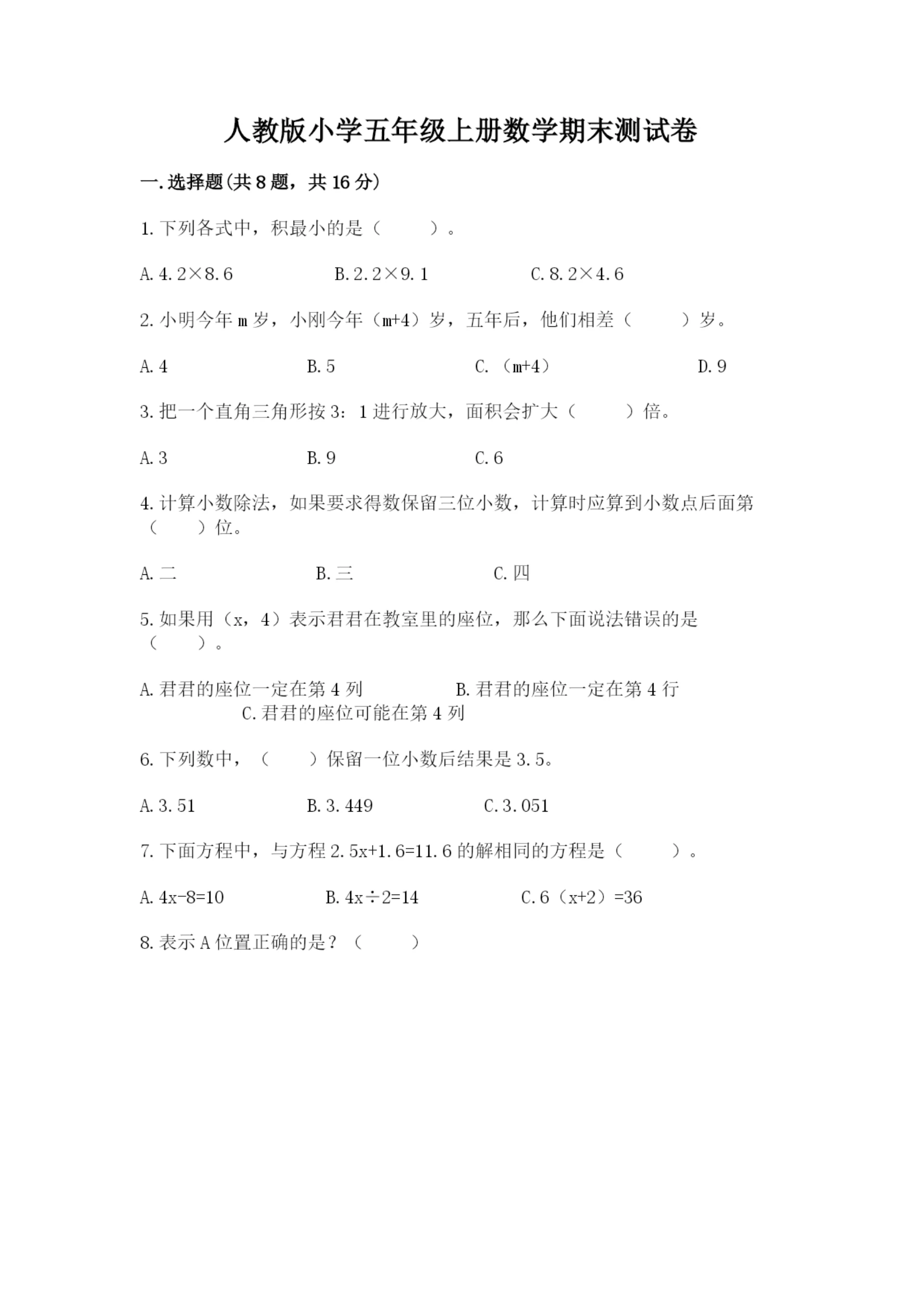 人教版小学五年级上册数学期末测试卷a4版打印.docx