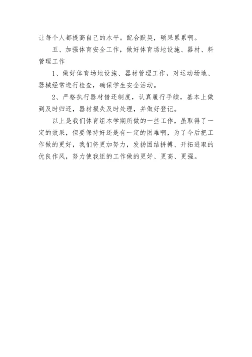 体育组学期末工作总结.docx