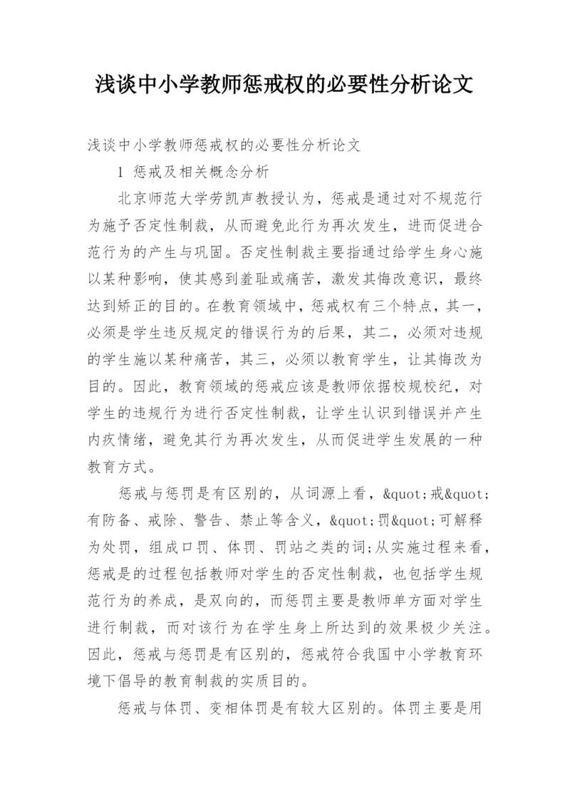 浅谈中小学教师惩戒权的必要性分析论文.docx
