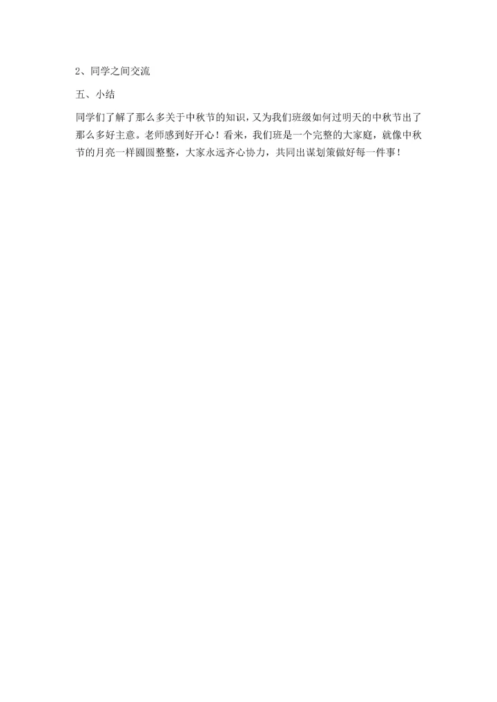 小学生中秋节主题班会活动记录