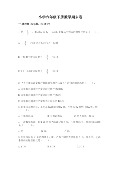 小学六年级下册数学期末卷含答案（能力提升）.docx