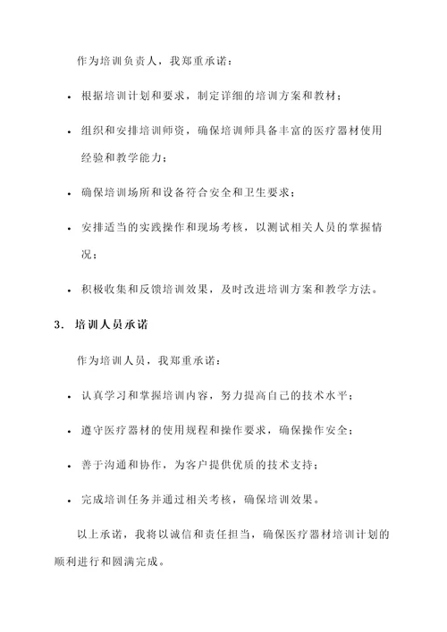 医疗器材培训计划承诺书