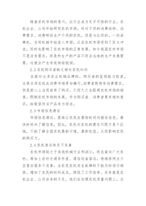 农业机械市场状况浅析论文.docx