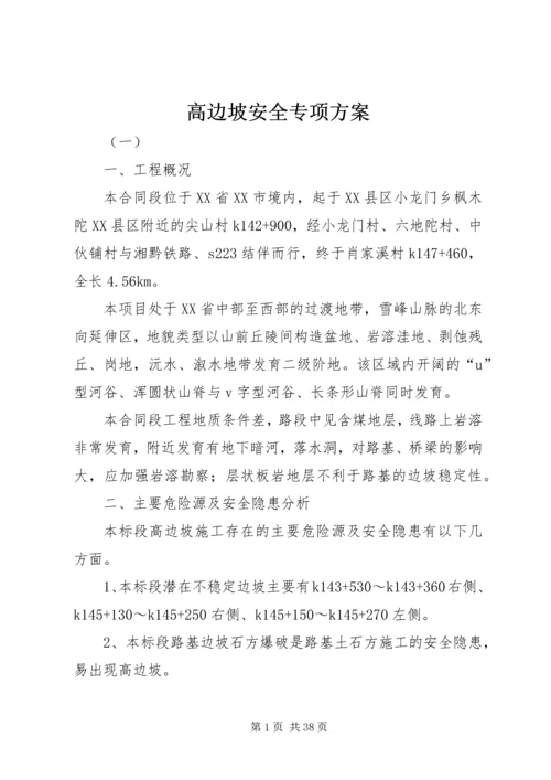 高边坡安全专项方案.docx