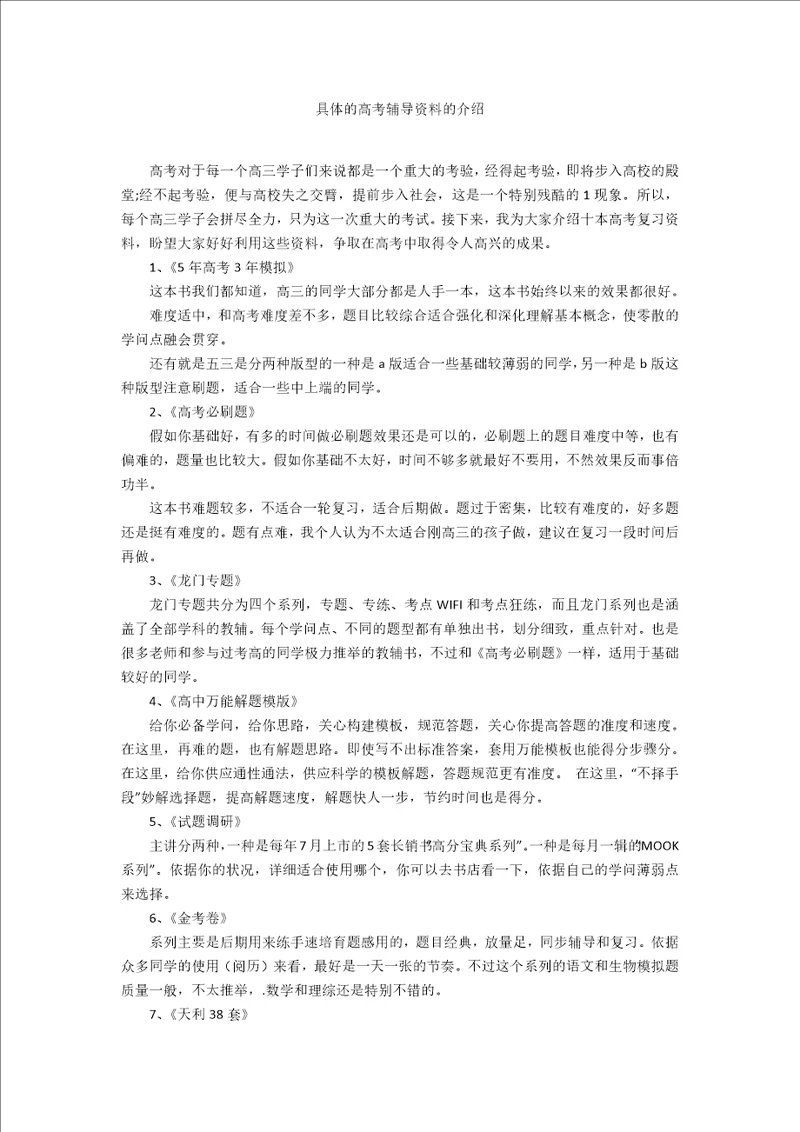 具体的高考辅导资料的介绍