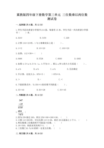 冀教版四年级下册数学第三单元 三位数乘以两位数 测试卷1套.docx