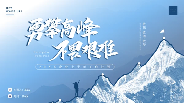 年终汇报总结勇攀高峰山顶山峰通用PPT模板