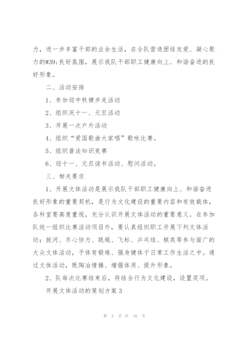 开展文体活动的策划方案.docx
