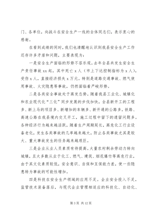 副县长安全生产工作会议讲话 (2).docx