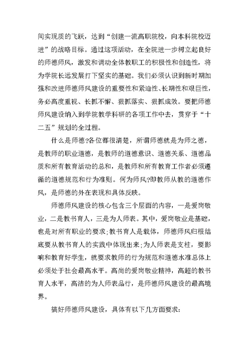 在学校师德师风建设动员会上的讲话