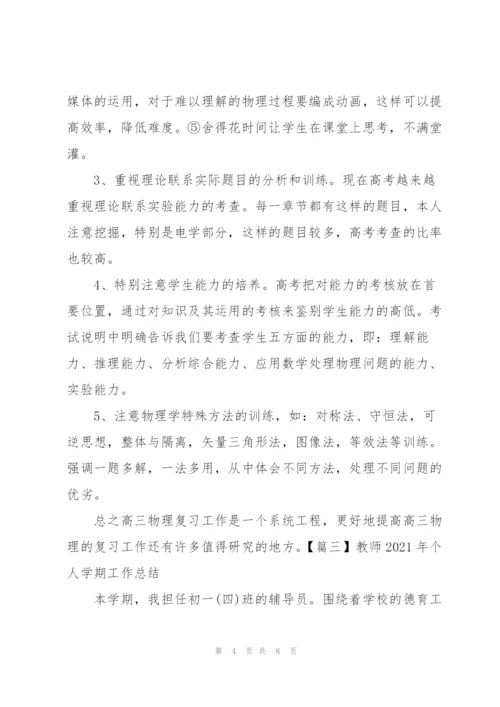 教师2021年个人学期工作总结.docx