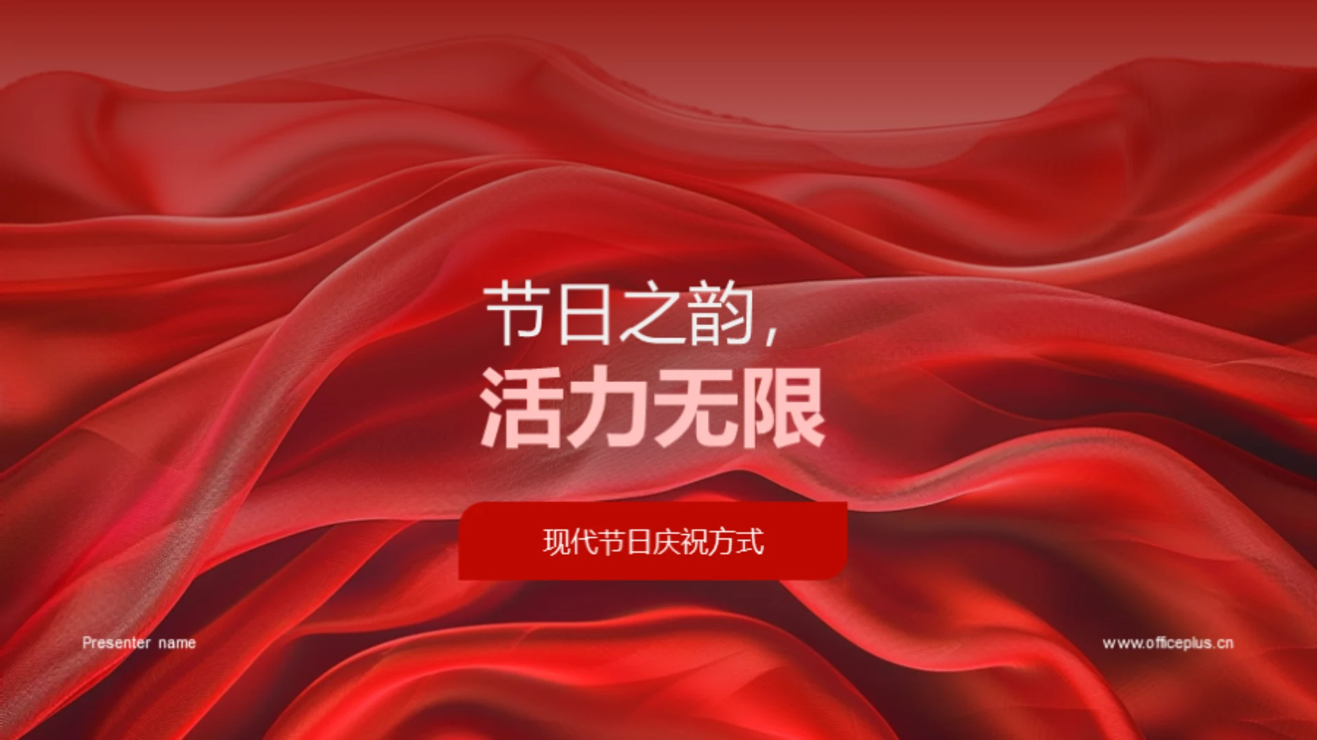 节日之韵,活力无限