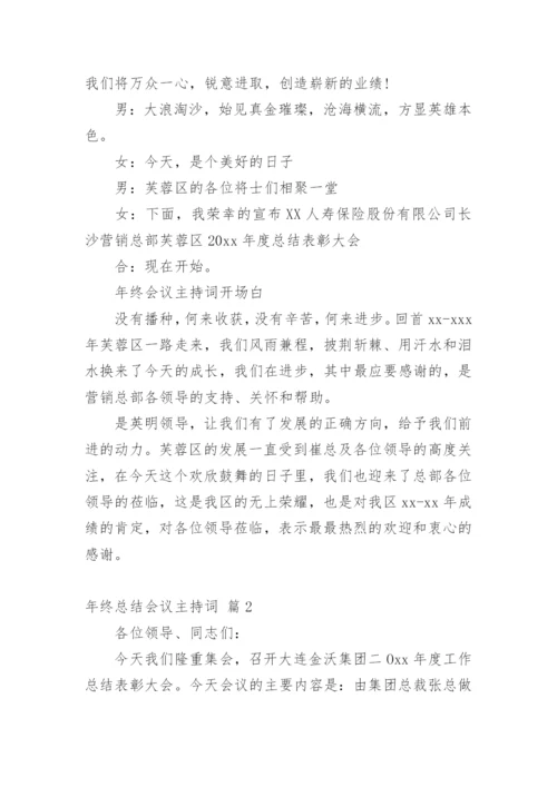 年终总结会议主持词_2.docx