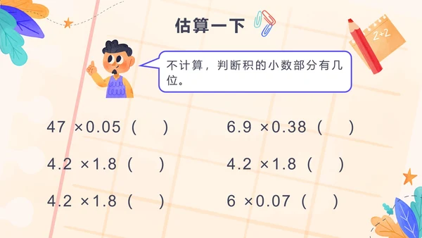 五年级第一单元小数乘法第二课时小数乘小数PPT模板