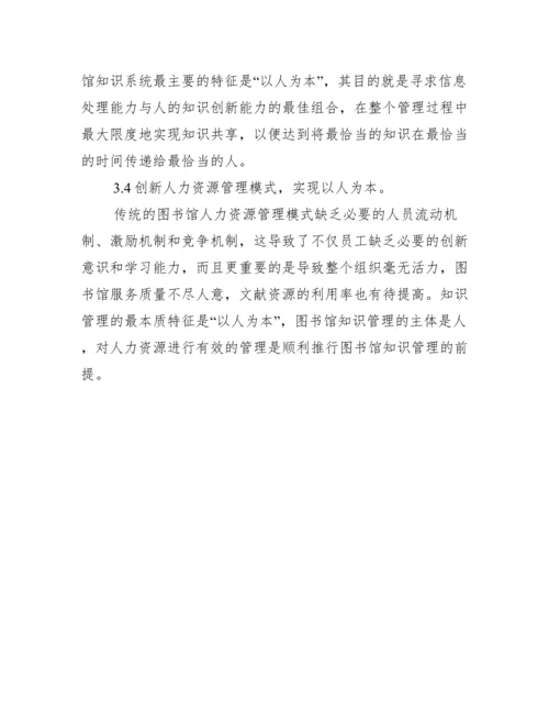 在图书馆知识管理的应用研究论文.docx