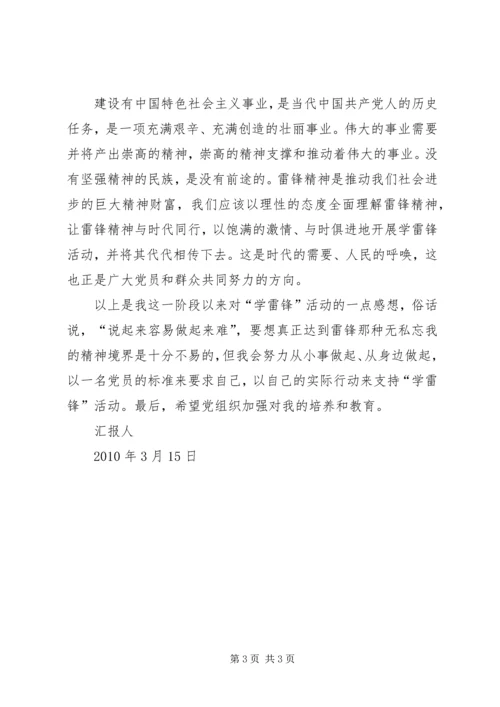 思想汇报之学习雷锋 (3).docx