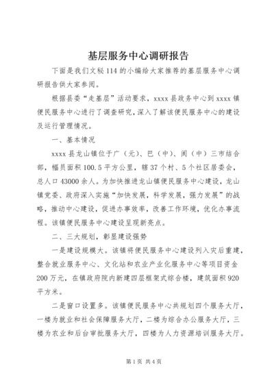 基层服务中心调研报告.docx