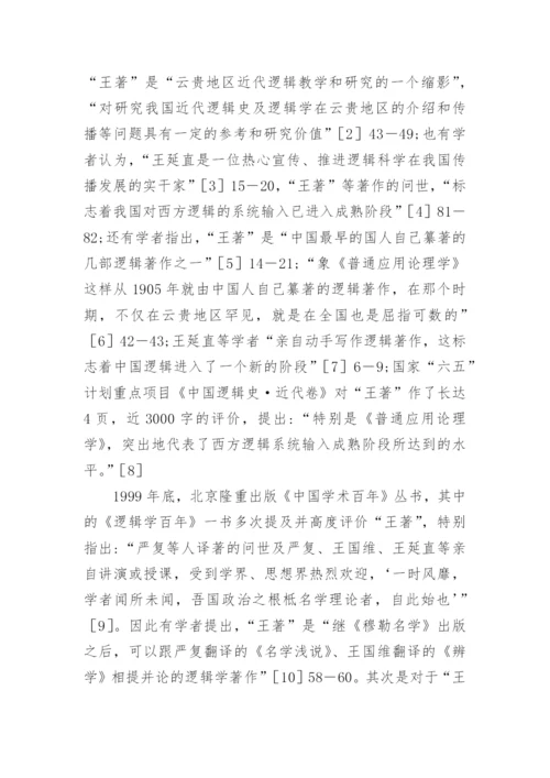 小议王延直逻辑哲学思想论文.docx