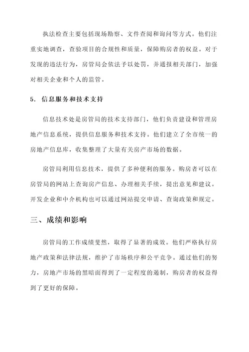 房管局事迹材料