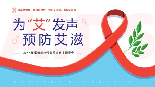 红色简约为艾发声预防艾滋病主题班会PPT世界艾滋病日