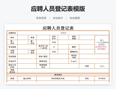 应聘人员登记表模版
